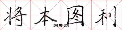 侯登峰将本图利楷书怎么写