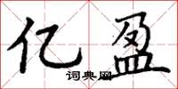 丁谦亿盈楷书怎么写