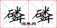 袁强磷磷楷书怎么写