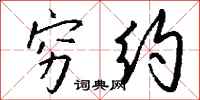 钱沛云穷约行书怎么写