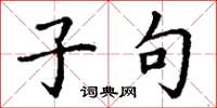 丁谦子句楷书怎么写