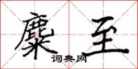 袁强麋至楷书怎么写
