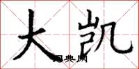 丁谦大凯楷书怎么写