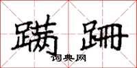 袁强蹒跚楷书怎么写