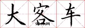 丁谦大客车楷书怎么写