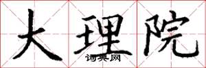丁谦大理院楷书怎么写