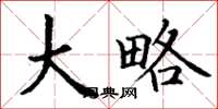 丁谦大略楷书怎么写