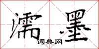 袁强濡墨楷书怎么写