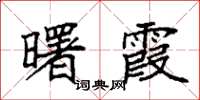 袁强曙霞楷书怎么写