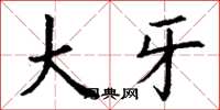 丁谦大牙楷书怎么写