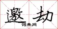 袁强邀劫楷书怎么写