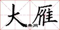 丁谦大雁楷书怎么写