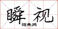 袁强瞬视楷书怎么写