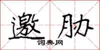 袁强邀胁楷书怎么写