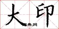 丁谦大印楷书怎么写