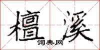 袁强檀溪楷书怎么写