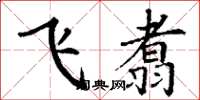 丁谦飞翥楷书怎么写