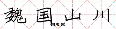 袁强魏国山川楷书怎么写