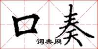 丁谦口奏楷书怎么写