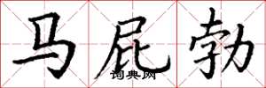 丁谦马屁勃楷书怎么写
