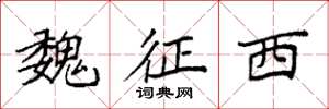 袁强魏征西楷书怎么写