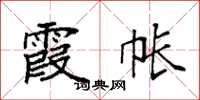 袁强霞帐楷书怎么写