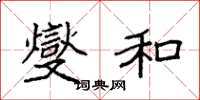 袁强燮和楷书怎么写