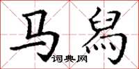 丁谦马舄楷书怎么写
