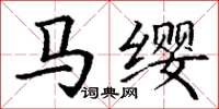 丁谦马缨楷书怎么写