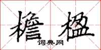 袁强檐楹楷书怎么写