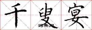 丁谦千叟宴楷书怎么写