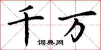 丁谦千万楷书怎么写