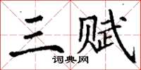 丁谦三赋楷书怎么写