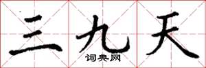 丁谦三九天楷书怎么写