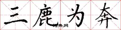 丁谦三鹿为奔楷书怎么写