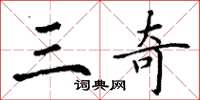 丁谦三奇楷书怎么写