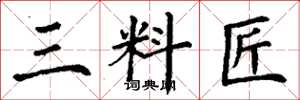 丁谦三料匠楷书怎么写