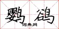 袁强鹦鹆楷书怎么写