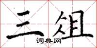 丁谦三俎楷书怎么写