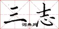 丁谦三志楷书怎么写