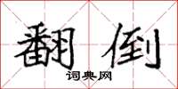 袁强翻倒楷书怎么写