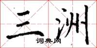 丁谦三洲楷书怎么写