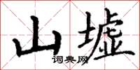 丁谦山墟楷书怎么写