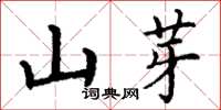 丁谦山芽楷书怎么写