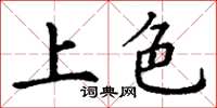 丁谦上色楷书怎么写