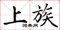 丁谦上族楷书怎么写