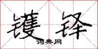 袁强镬铎楷书怎么写