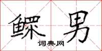 袁强鳏男楷书怎么写
