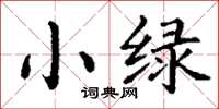 丁谦小绿楷书怎么写