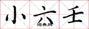 丁谦小六壬楷书怎么写